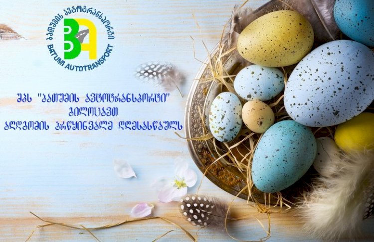 შპს "ბათუმის ავტოტრანსპორტი" გილოცავთ აღდგომის ბრწყინვალე დღესასწაულს